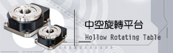 中空旋轉(zhuǎn)平臺(tái)-but